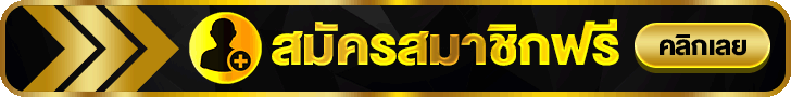 สมัครสล็อต