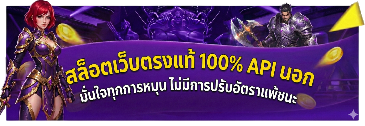 สล็อตเว็บตรง api แท้